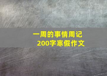 一周的事情周记200字寒假作文