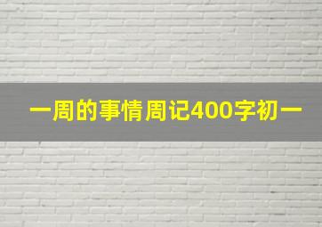 一周的事情周记400字初一