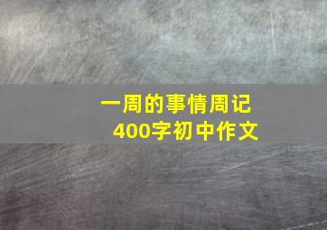 一周的事情周记400字初中作文