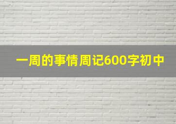 一周的事情周记600字初中