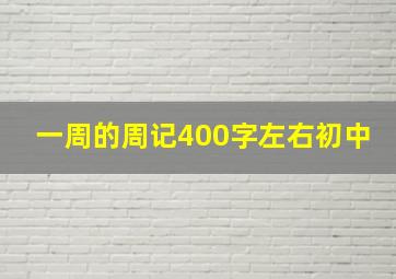 一周的周记400字左右初中