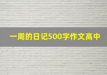 一周的日记500字作文高中