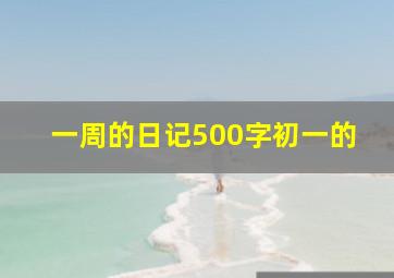 一周的日记500字初一的