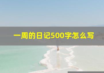 一周的日记500字怎么写