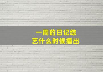 一周的日记综艺什么时候播出