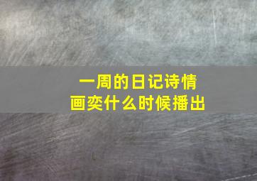 一周的日记诗情画奕什么时候播出