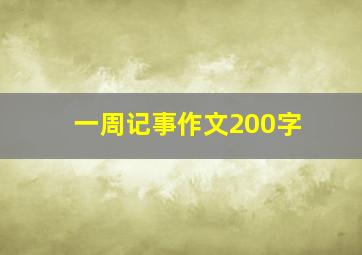 一周记事作文200字