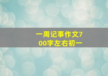 一周记事作文700字左右初一