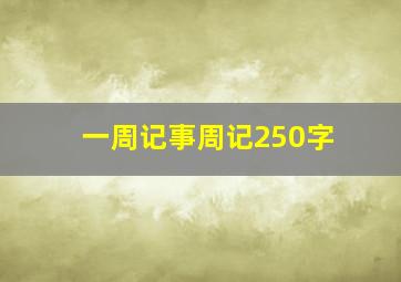 一周记事周记250字