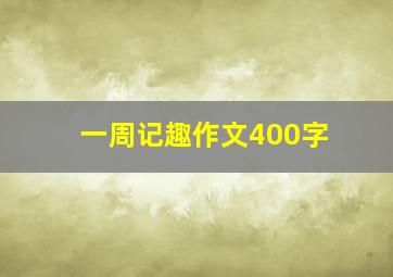 一周记趣作文400字