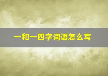 一和一四字词语怎么写