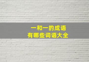 一和一的成语有哪些词语大全