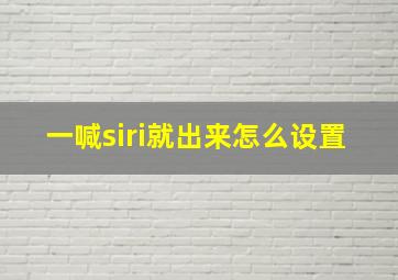 一喊siri就出来怎么设置