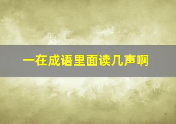 一在成语里面读几声啊