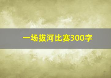 一场拔河比赛300字