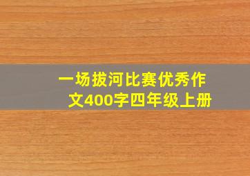 一场拔河比赛优秀作文400字四年级上册