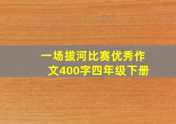 一场拔河比赛优秀作文400字四年级下册