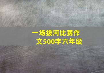 一场拔河比赛作文500字六年级