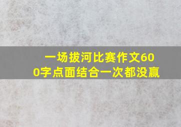 一场拔河比赛作文600字点面结合一次都没赢