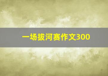 一场拔河赛作文300