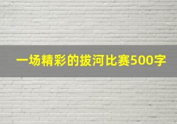 一场精彩的拔河比赛500字