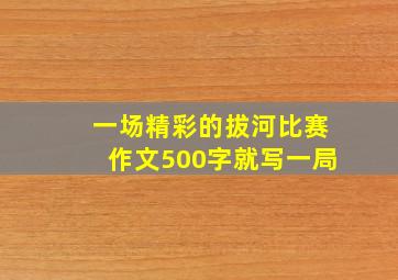 一场精彩的拔河比赛作文500字就写一局