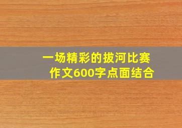 一场精彩的拔河比赛作文600字点面结合