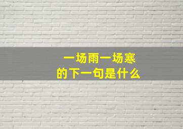 一场雨一场寒的下一句是什么