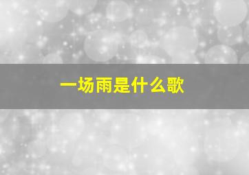 一场雨是什么歌