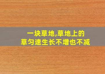 一块草地,草地上的草匀速生长不增也不减