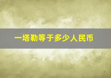 一塔勒等于多少人民币