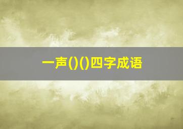 一声()()四字成语