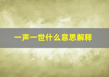 一声一世什么意思解释