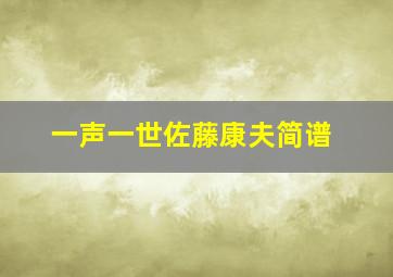 一声一世佐藤康夫简谱