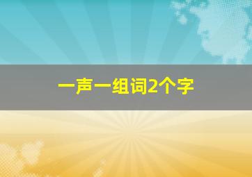 一声一组词2个字