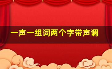 一声一组词两个字带声调