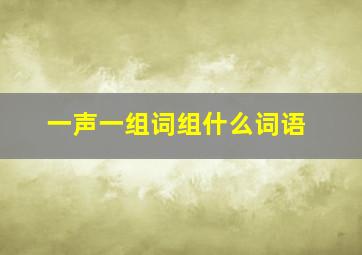 一声一组词组什么词语