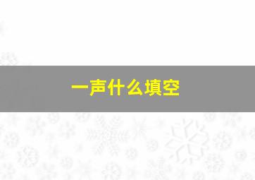 一声什么填空