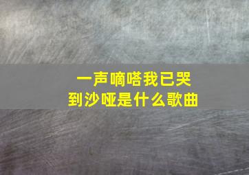 一声嘀嗒我已哭到沙哑是什么歌曲