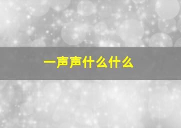 一声声什么什么