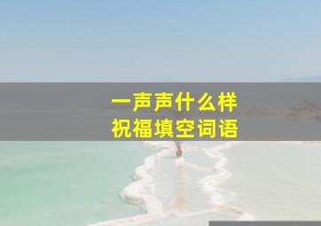 一声声什么样祝福填空词语