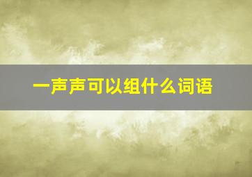 一声声可以组什么词语