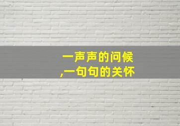 一声声的问候,一句句的关怀