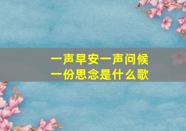 一声早安一声问候一份思念是什么歌