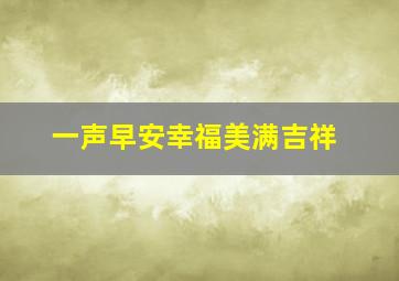 一声早安幸福美满吉祥