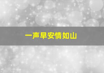 一声早安情如山