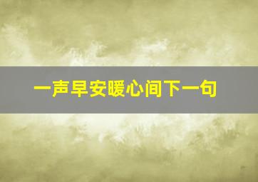 一声早安暖心间下一句