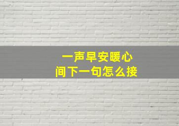 一声早安暖心间下一句怎么接