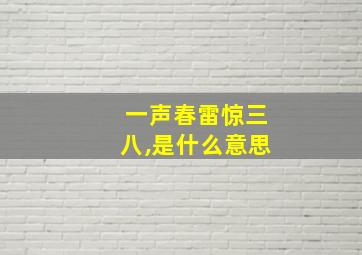 一声春雷惊三八,是什么意思