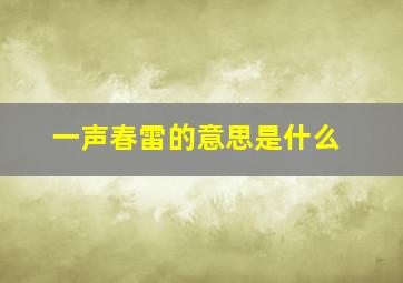 一声春雷的意思是什么